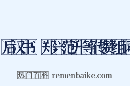 后汉书·郑兴范升等传赞组词是什么意思的图片